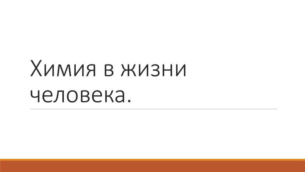 Химия в жизни человека.