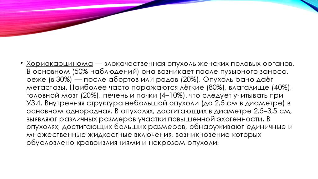 Неоплазия что это у женщин. Наиболее часто хориокарцинома возникает после. Хориокарцинома возникает после. Хориокарцинома факторы риска.