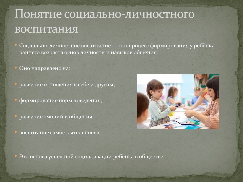 Понятие социально-личностного воспитания