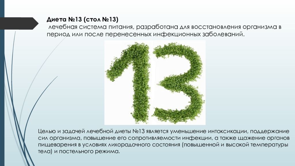 Диета 13