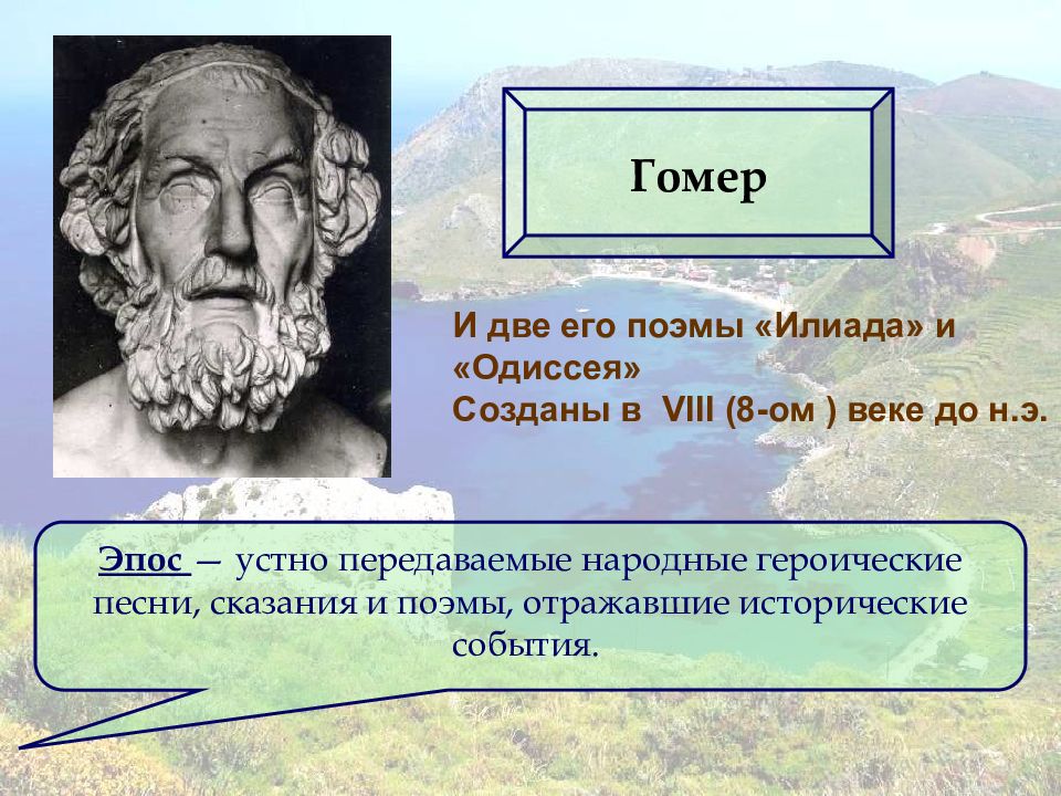 Презентация илиада и одиссея гомера как героические эпические поэмы 6 класс