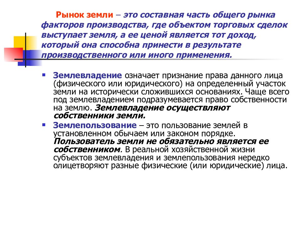 Рынок земли. Рынок земли это часть рынка. Рынок земли это в экономике. Рынок земли и землепользования.