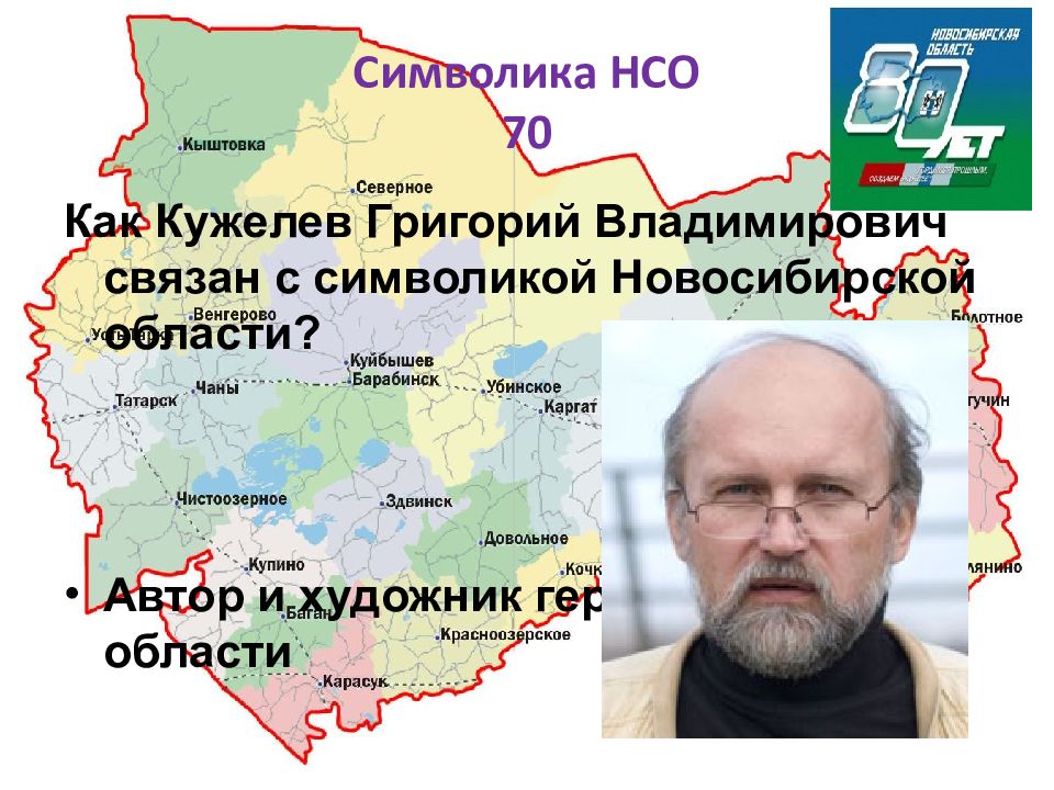 Расписание барабинск чаны. Символика Новосибирской области. Национа́л-Социалисти́ческое о́бщество (НСО). История НСО. История и символы Новосибирска.