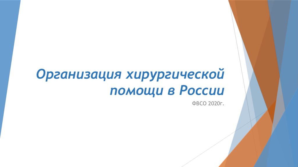 Организация хирургической помощи в России