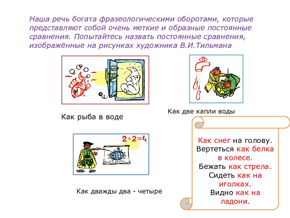 Сравните изображенную. Фразеологический оборот как рыба в воде. Фразеологические обороты на букву б. Как на ладони фразеологизм. Фразеологического оборота как снег на голову.