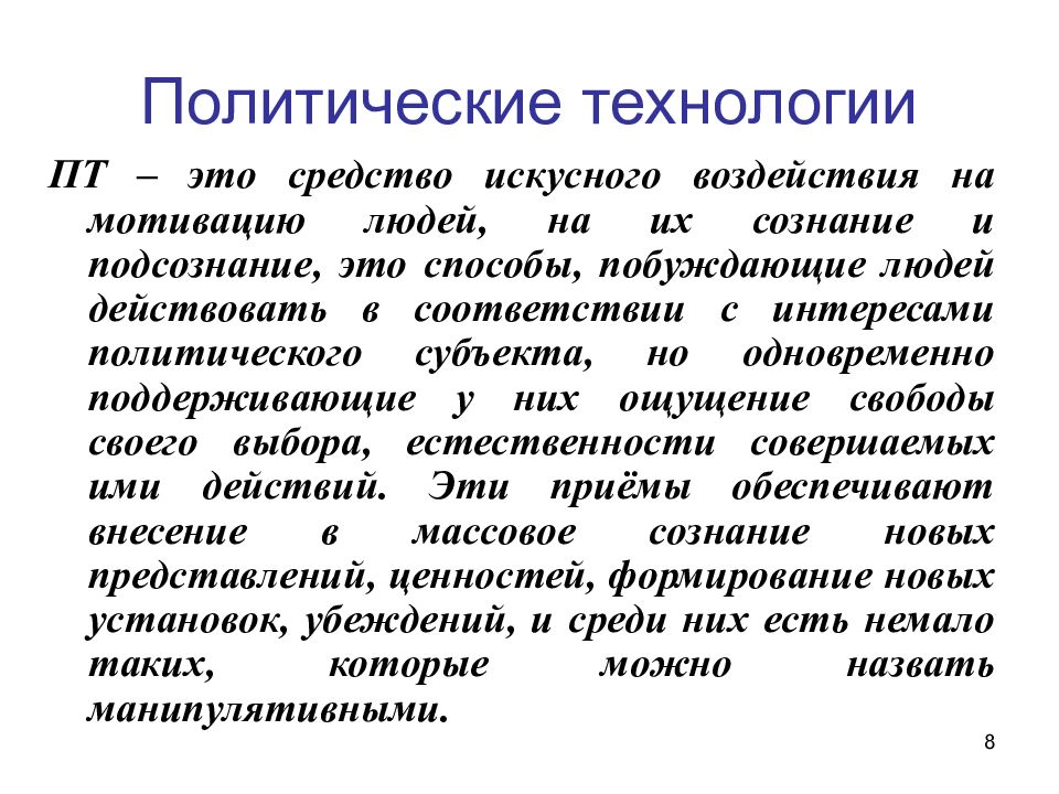 Политический м. Политические технологии. Политическая технология. Современные политические технологии. Виды политических технологий.