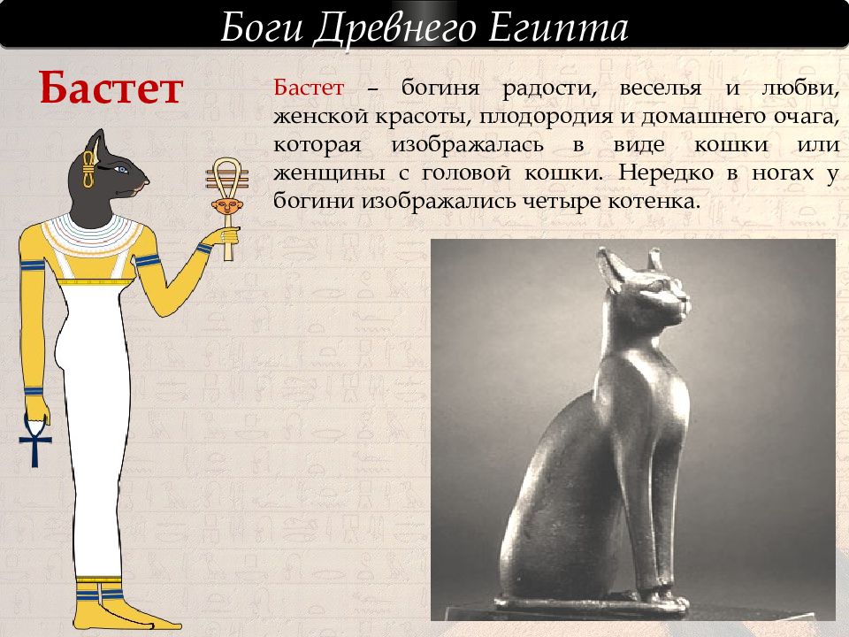Богом древнего египта был. Бастет богиня Египта имена. Богиня Баст в древнем Египте. Боги древнего Египта Бастет рисунок. Древнеегипетский Бог Бастет.