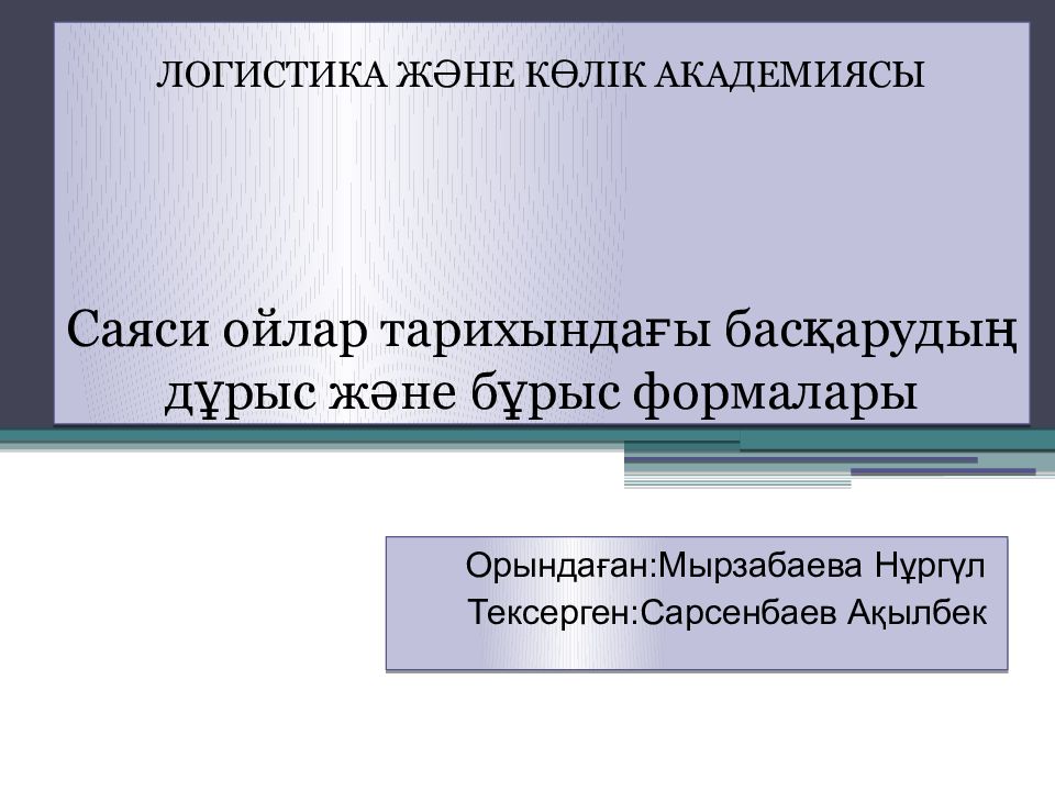 ЛОГИСТИКА ЖӘНЕ КӨЛІК АКАДЕМИЯСЫ Саяси ойлар тарихындағы басқарудың дұрыс және бұрыс формалары