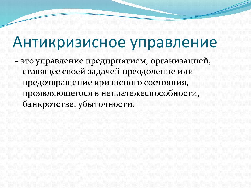 Антикризисное управление организацией презентация