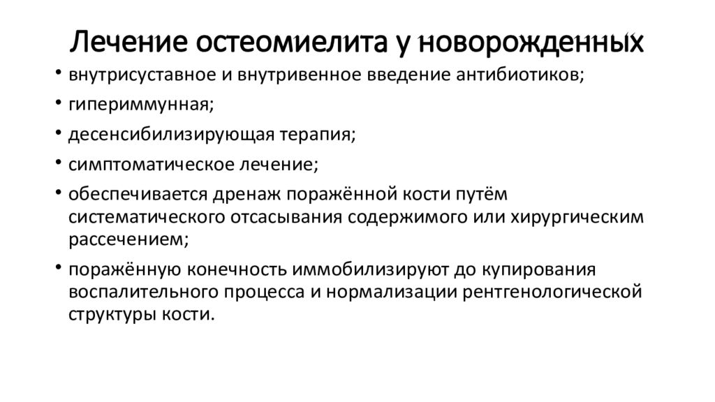 Остеомиелит лечение. Остеомиелит новорожденных. Клинические симптомы остеомиелита. Гематогенный остеомиелит новорожденных. Диагностические критерии остеомиелита новорожденных.