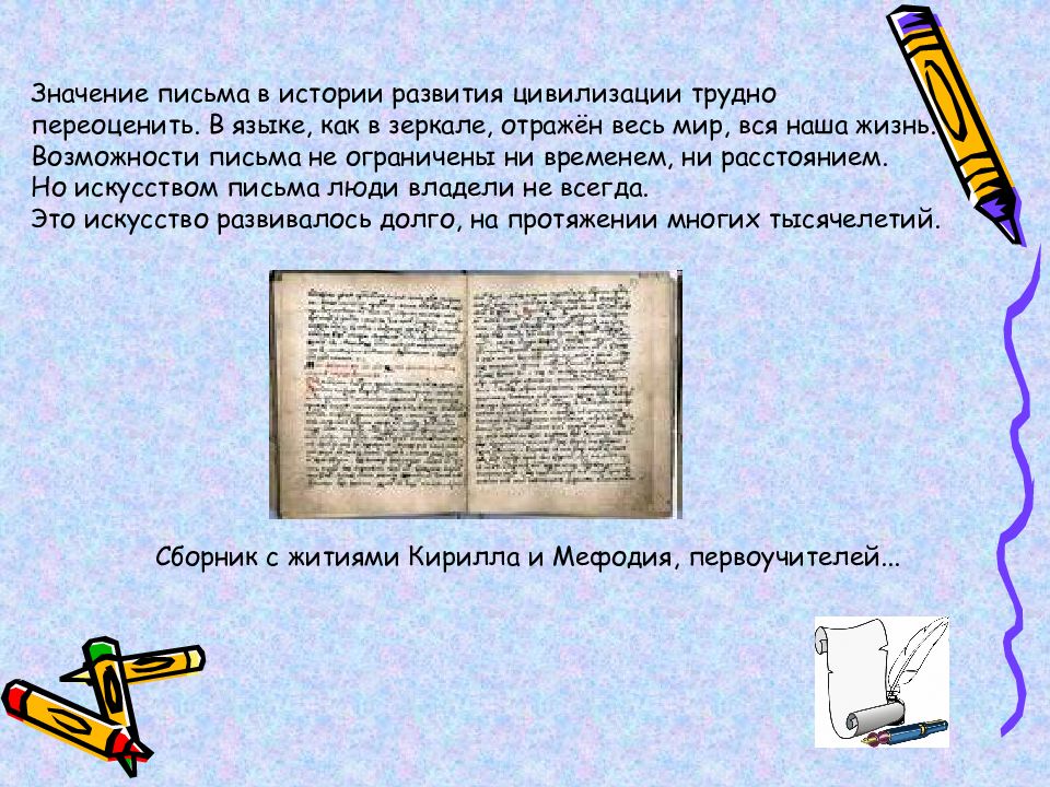 Возможность письменный. Значимость появления письменности. Значение письма в истории общества. Значение изобретения письменности. Значение письма.