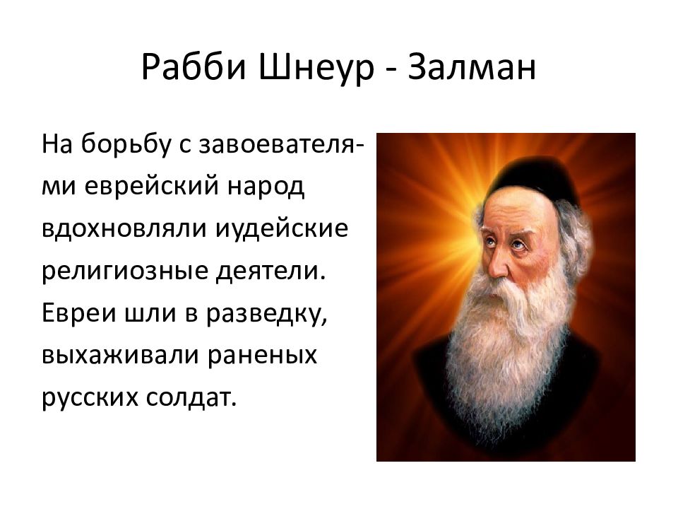 Шнеур залман из ляд. Рабби Шнеур Залман. Рабби Шнеур Залман подвиг. Хабад рабби Шнеур Залман. Рабби Шнеур-Залман презентация 5 класс.