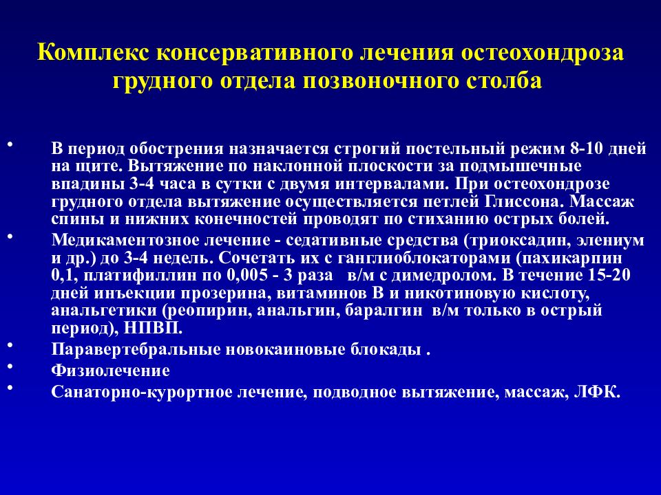 Чем лечить остеохондроз. Грудной остеохондроз лекарства. Принципы терапии остеохондроза. Схема лечения при поясничном остеохондрозе. Медикаментозная терапия остеохондроза.