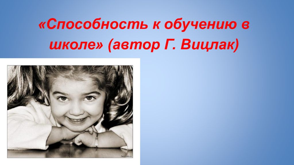 Способность к обучению. Способность к обучению в школе. Способность к обучению в школе г Вицлака. Способность к обучению в школе» (Автор г. Вицлак). Вицлак г, тест «способность к обучению в школе».