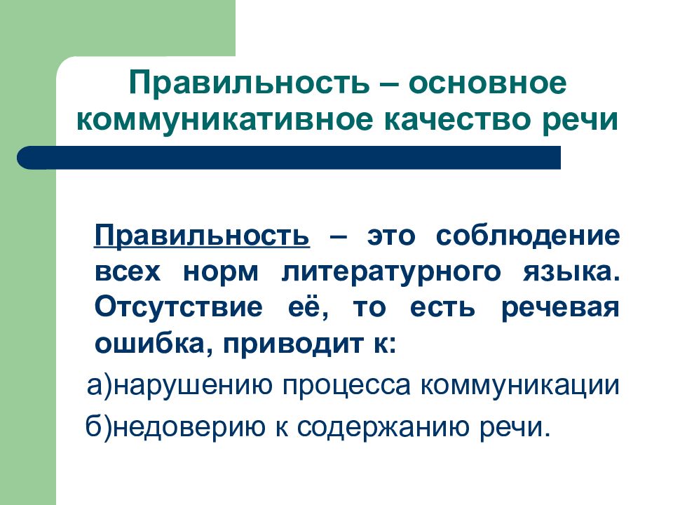 Правильность речи. Основные коммуникативные качества речи. Коммуникативные качества речи правильность. Коммуникативные качества примеры. Качество речи правильность.