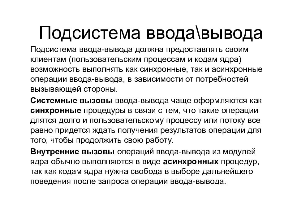 Вывод обеспечить. Подсистема ввода-вывода. Компоненты подсистемы ввода-вывода. Подсистема ввода/вывода уровни. Компоненты подсистемы ввода вывода в Windows..