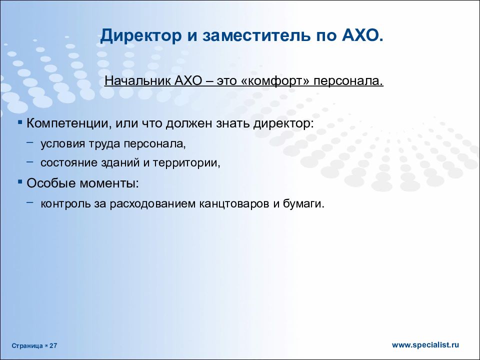 Как расшифровывается ахо. Компетенции сотрудника ахоп. Начальник АХО. Зам начальника АХО. Помощник АХО.