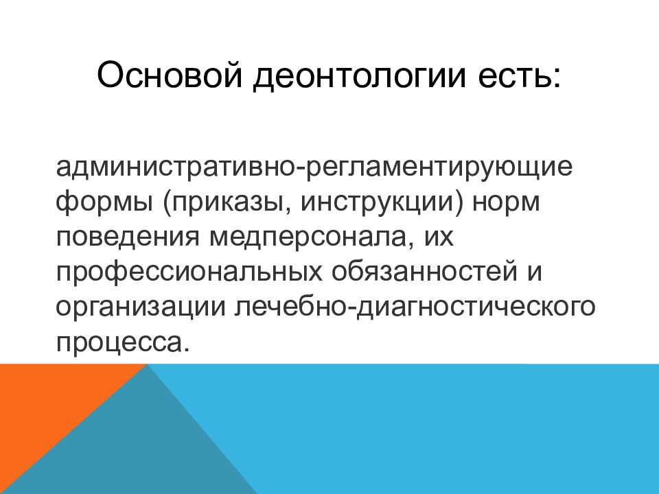 Профессиональная деонтология. Презентация профессиональная этика медицинской сестры. Педагогическая деонтология. Принципы деонтологии.