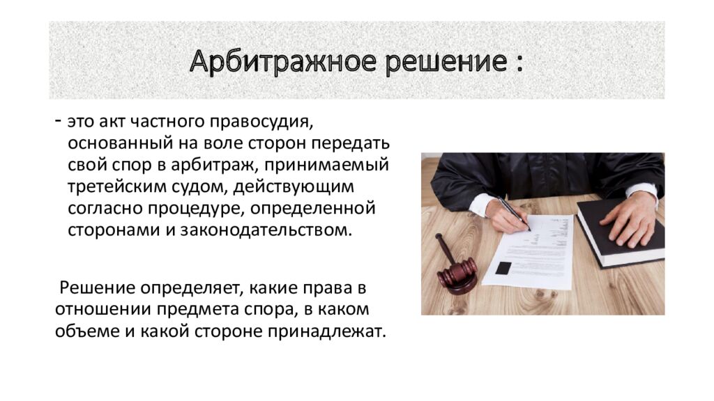 Арбитражное решение :