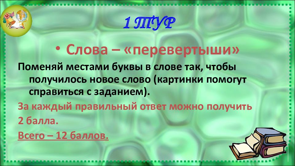 Слова перевертыши. Слова перевертыши для детей. Поменяй буквы местами. Слова-перевертыши в русском языке. Слова перевертыши примеры.