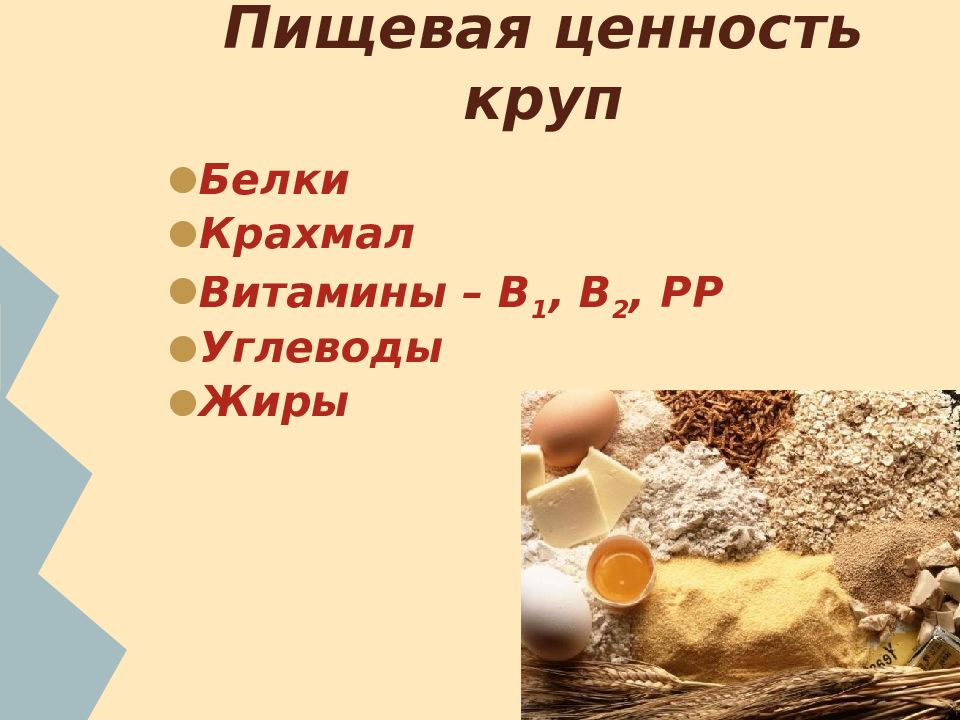 Белки крахмал. Пищевая ценность крупы. Питательная ценность круп. Пищевая ценность круп схема. Питательные ценности каши.