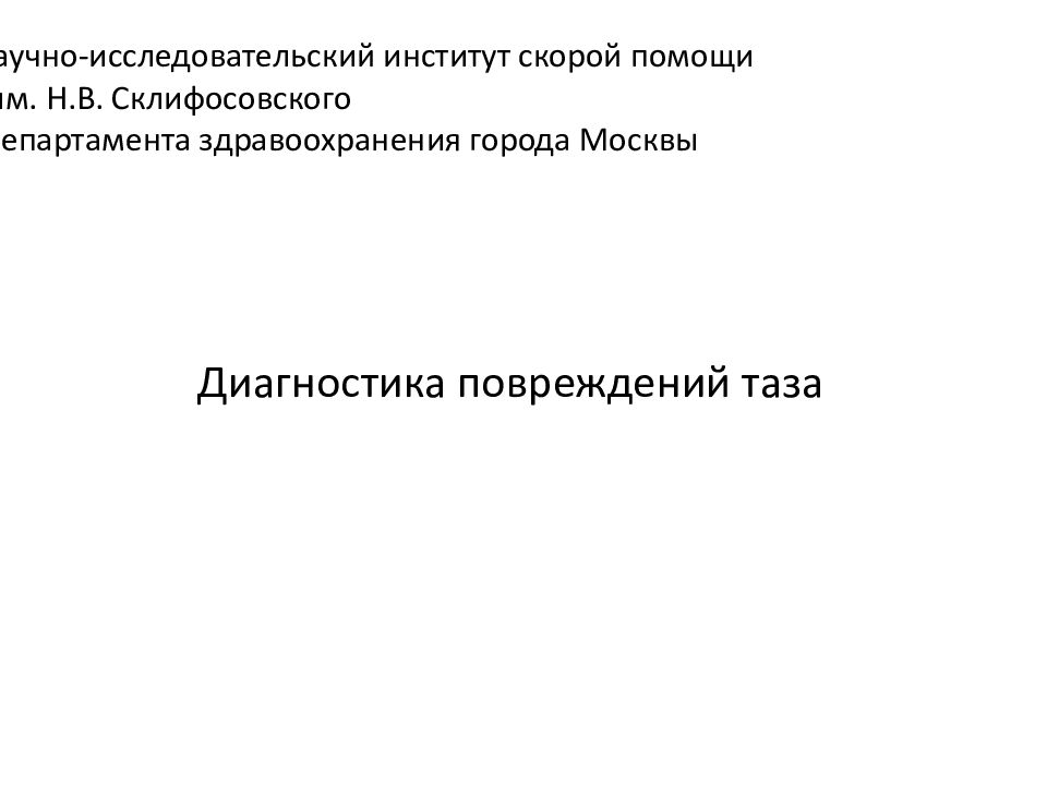 Научно-исследовательский институт скорой помощи им. Н.В. Склифосовского Департамента здравоохранения города Москвы