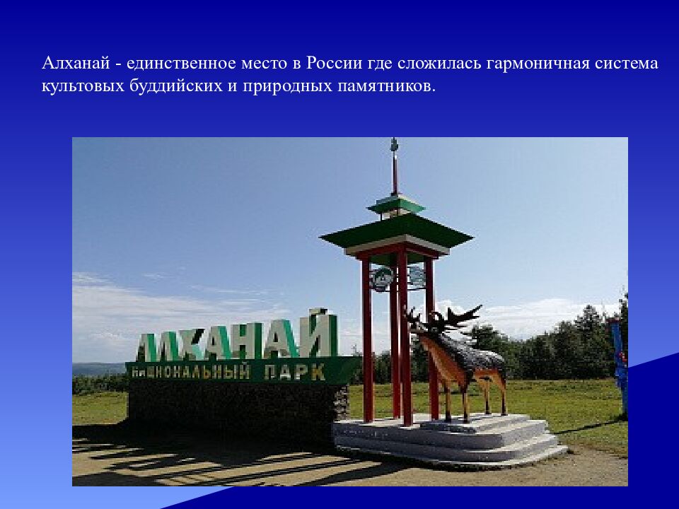 Алханай - единственное место в России где сложилась гармоничная система культовых буддийских и природных памятников.
