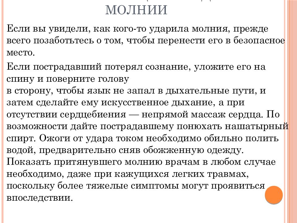 Помощь при ударе молнией. Первая помощь при ударе молнией. 1 Помощь при ударе молнии. Первая помощь при ударе молнии презентация. Первая помощь при ударе молнии в человека последовательность.