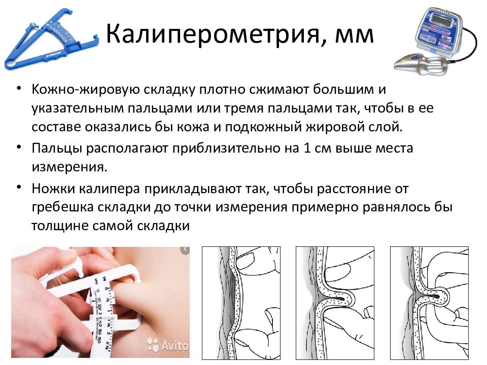 Толщина складок. Измерение жировой складки. Калиперометрия. Калипер для измерения подкожного жира.