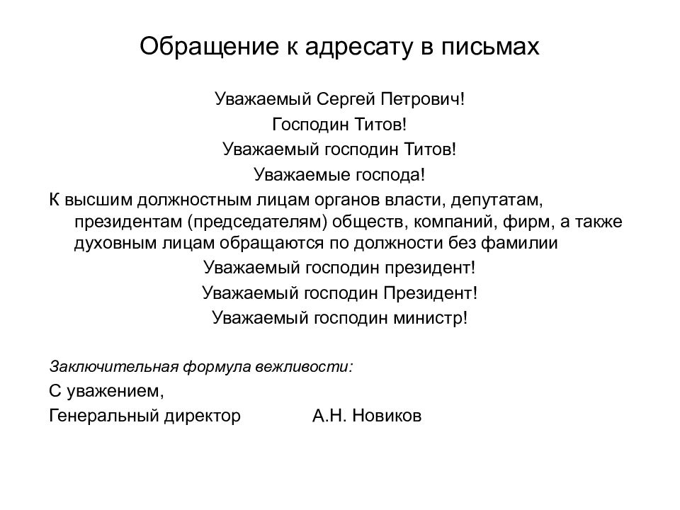 Уважаемые господа в письме. Письмо обращение. Обращение в письме господин. Обращение в письме уважаемый. Обращение в официальном письме.