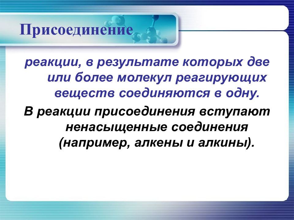Вещество вступающее в реакцию присоединения. Типы реакций присоединения. что вступает в реакцию присоединения. вещества вступающие в реакцию присоединения. к реакциям присоединения относится.