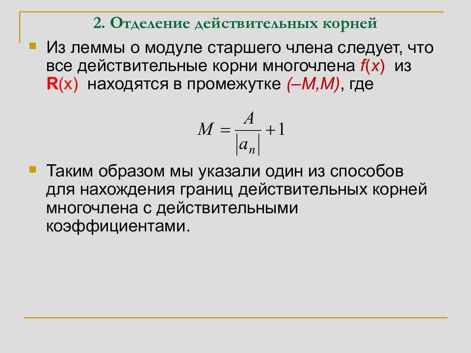 Два действительных корня это. Действительные корни многочлена. Лемма о модуле старшего члена. Как найти действительные корни многочлена.