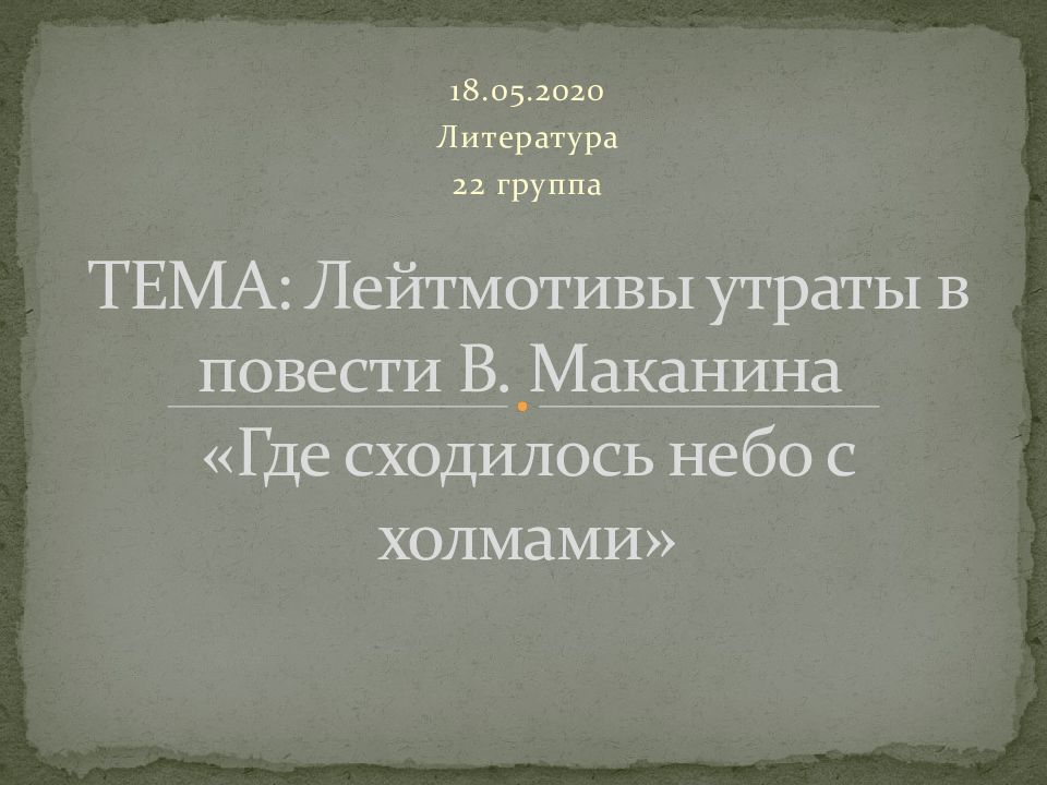 Где сходилось небо с холмами анализ