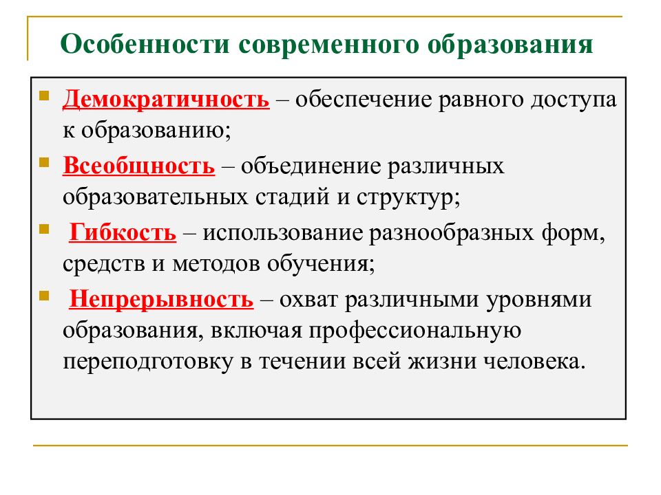 К особенностям образования в современном мире относится во первых приоритетность образования план