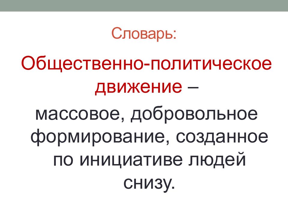 Добровольное формирование. Глоссарий Общественное движение. Добровольное формирование созданное. Общественное движение это добровольное формирование. Общественные добровольные формирования.