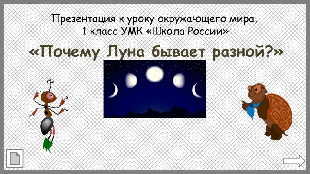 Почему луна. Луна бывает разной. Окружающий мир почему Луна бывает разной. Почему Луна бывает разной 1. Почему Луна бывает разной 1 класс.