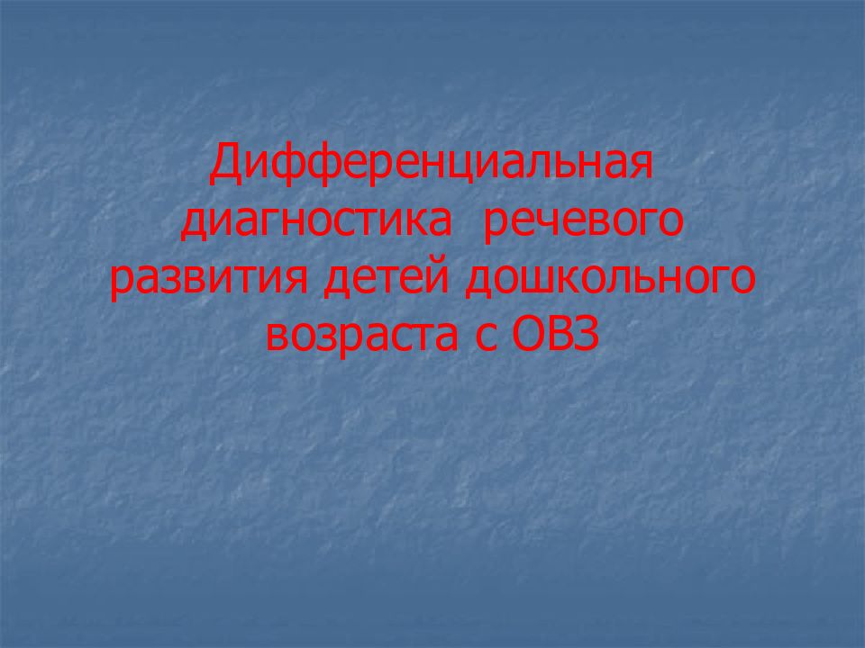 Дифференциальная диагностика речевого развития детей дошкольного возраста с ОВЗ