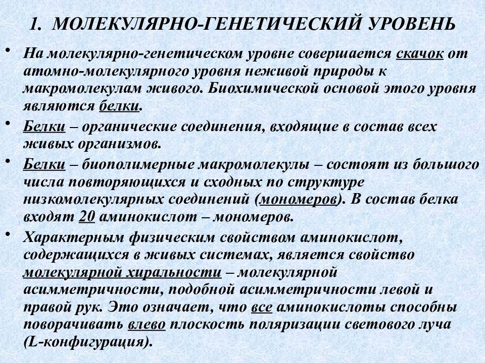 Молекулярно генетический. Молекулярно-генетический уровень. Процессы на молекулярно генетическом уровне. Характеристика молекулярно генетического уровня. Генетика на молекулярном уровне.