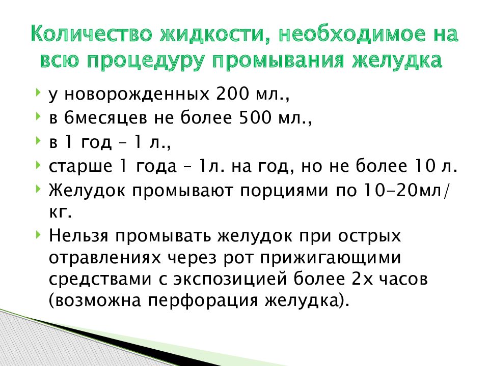 Жидкость при отравлении. Объем жидкости при промывании желудка у детей. Сколько воды нужно при промывании желудка. Объем воды для зондового промывания желудка. Количество раствора для промывания желудка.