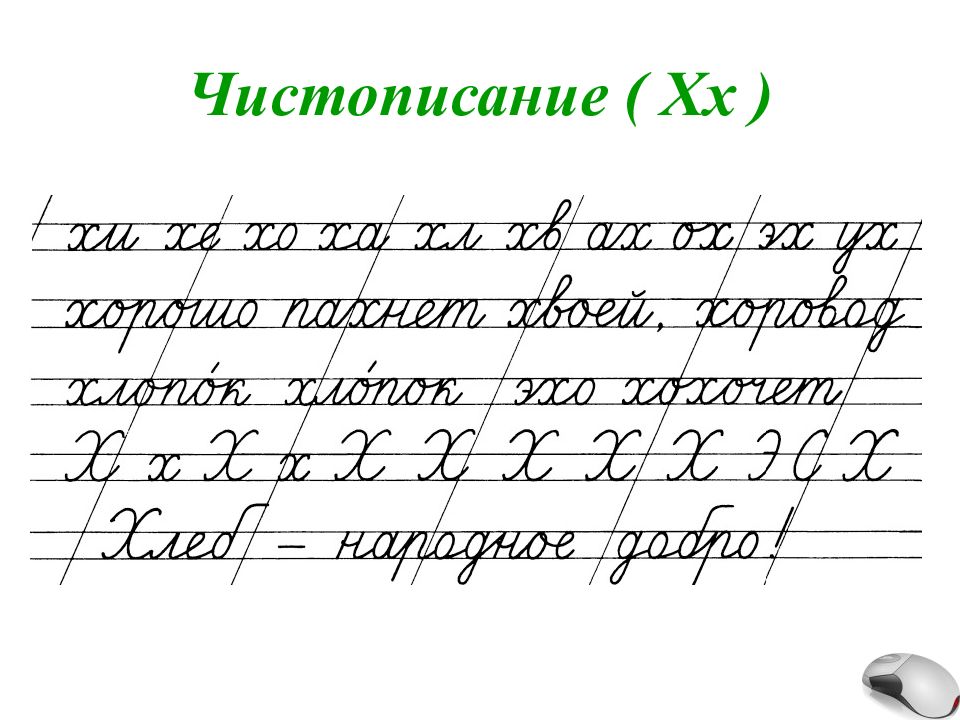 Чистописание 2 класс русский язык. Чистописание во 2 классе по русскому языку школа России. Чистописание 2 класс русский для ОВЗ. Чистописание 1 класс. Уроки ЧИСТОПИСАНИЯ.