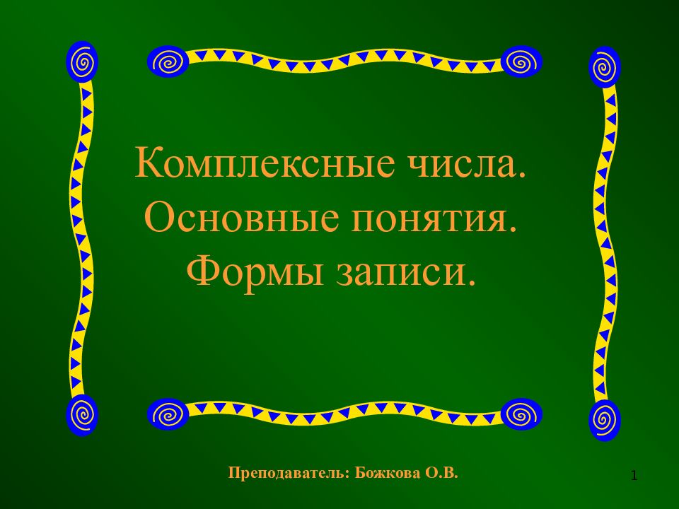Комплексные числа. Основные понятия. Формы записи.