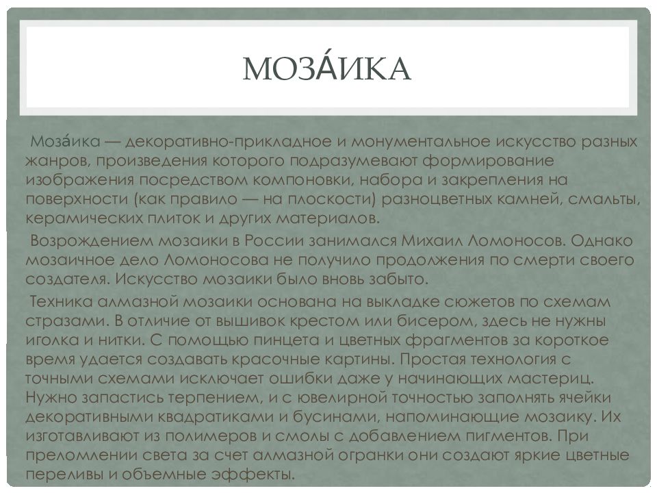 Презентация по технологии проект алмазная мозаика