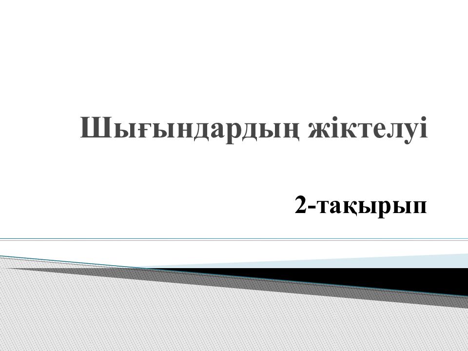 Ш ығын дардың жіктелуі