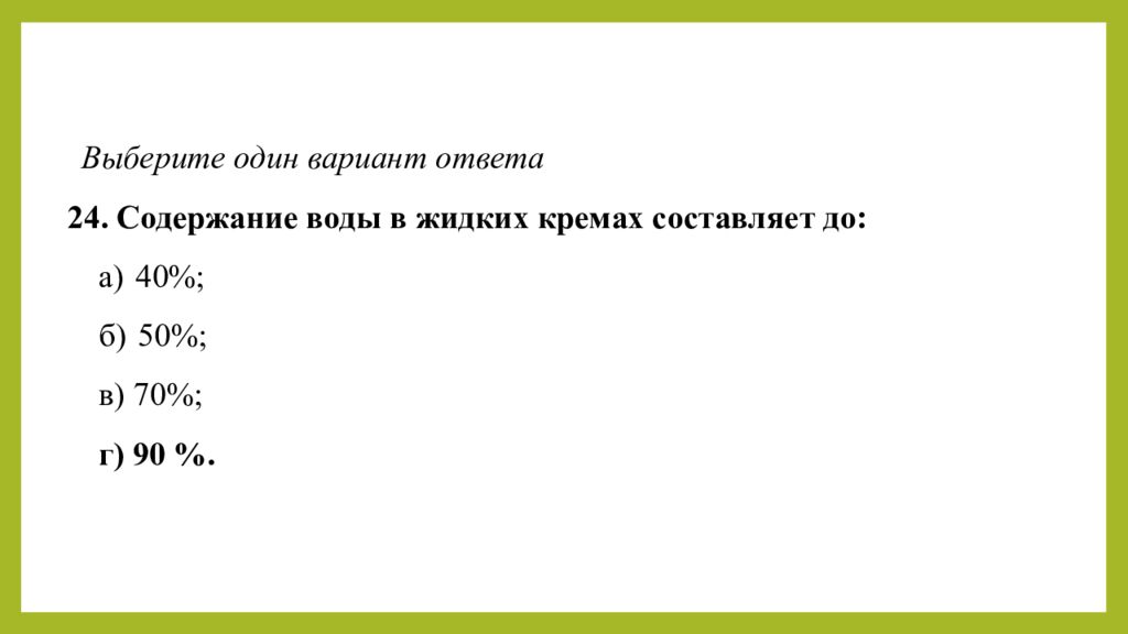 Практическое занятие т ема занятия: «ТЕХНОЛОГИЯ ЛЕЧЕБНО-КОСМЕТИЧЕСКИХ СРЕДСТВ»