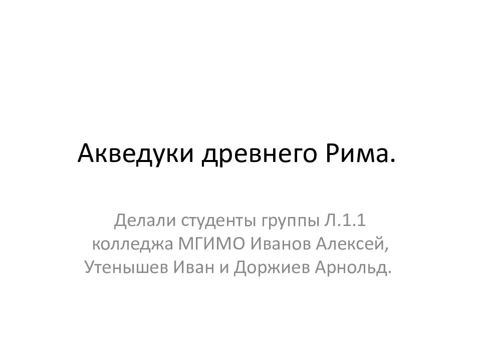 Акведуки древнего Рима.