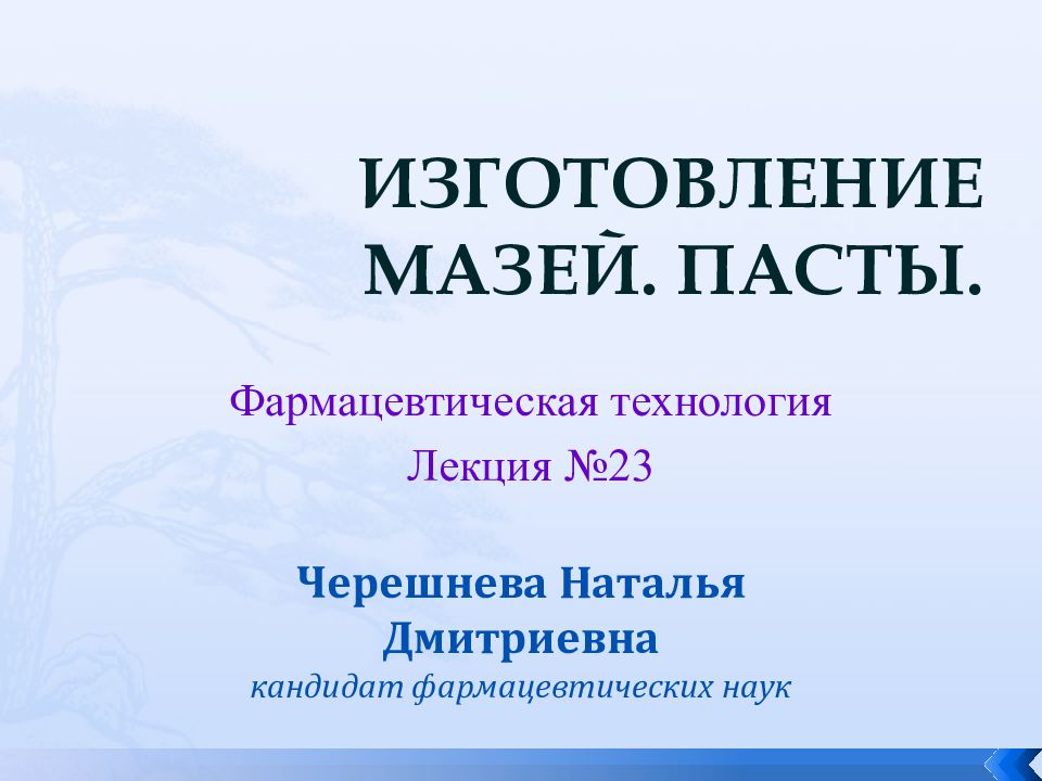 ИЗГОТОВЛЕНИЕ МАЗЕЙ. ПАСТЫ. Фармацевтическая технология Лекция №23 Черешнева