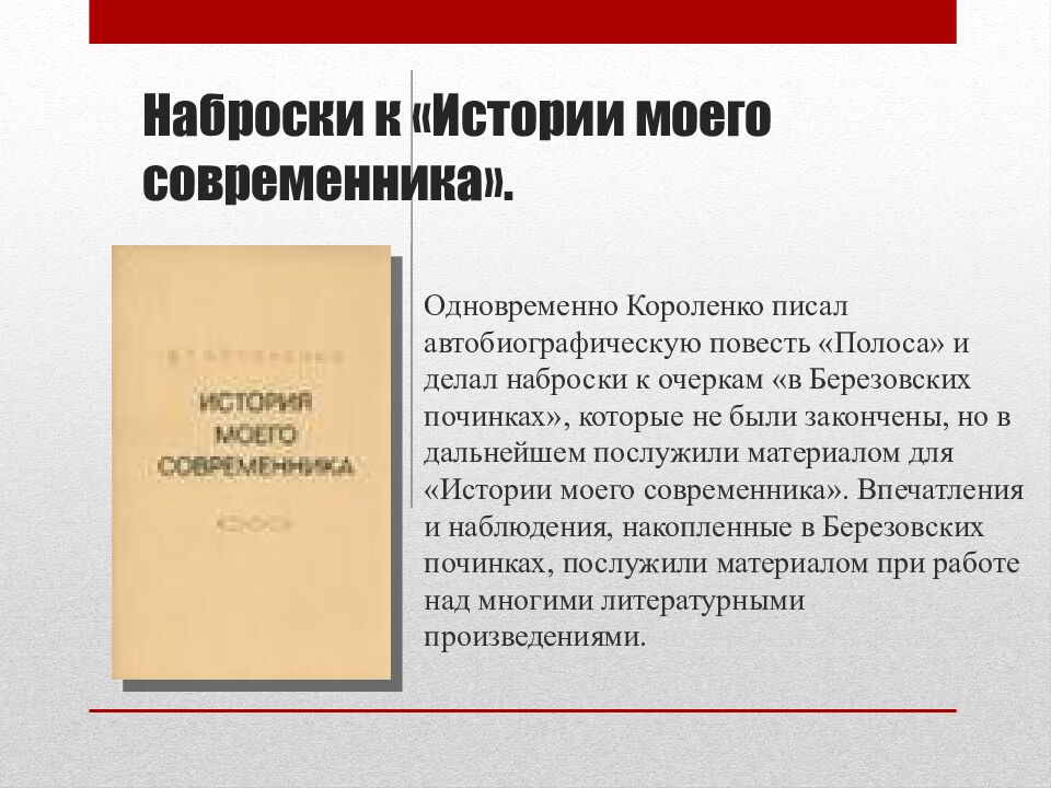 Наброски к «Истории моего современника».