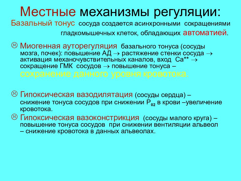 Муниципальные механизмы. Местные факторы регуляции тонуса сосудов. Миогенные механизмы регуляции сосудистого тонуса. Регуляция тонуса сосудов физиология. Физиологические механизмы регуляции тонуса сосудов.