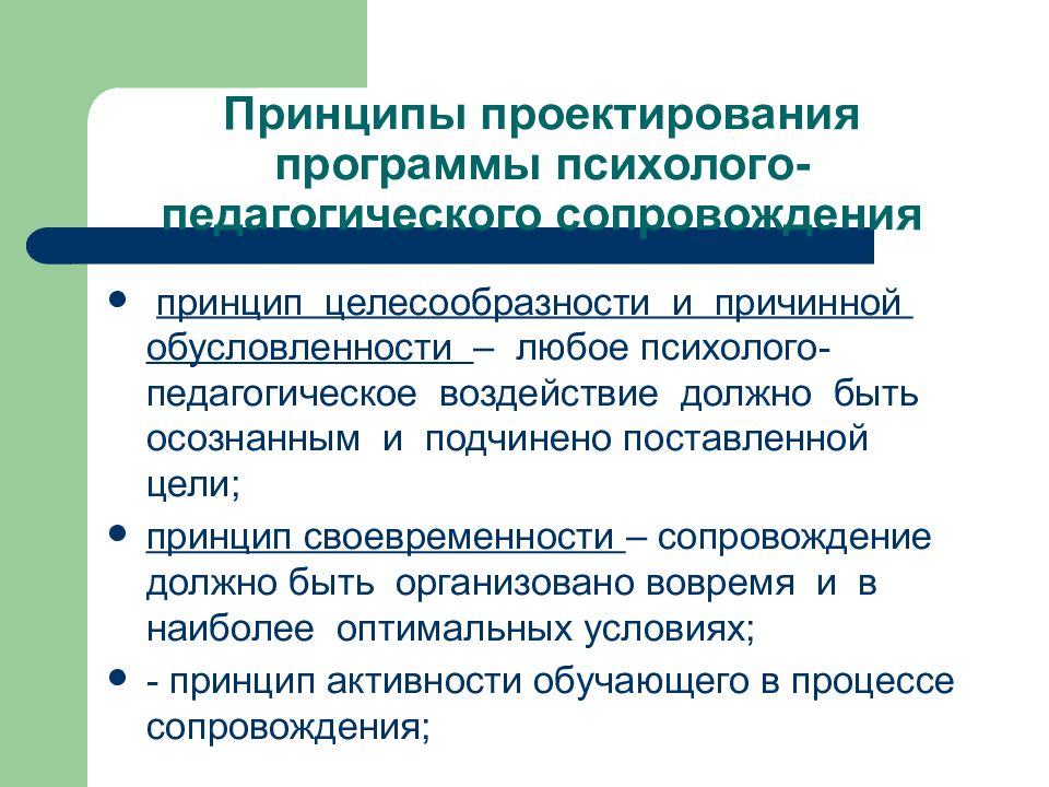 Программа психолого педагогического сопровождения. Психолого-педагогическое воздействие. Принципы проектирования. Принцип причинной обусловленности. Принцип целесообразности.