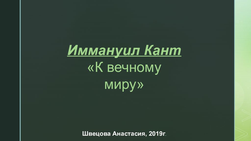 Вечный мир канта кратко